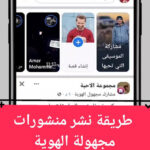 كيفية عمل ونشر منشور مجهول الهوية Anonymous Post