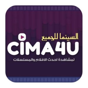 تحميل تطبيق سيما فور يو Cima4u Apk للاندرويد وللايفون اخر اصدار 2026 مجاناً