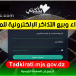 تذكرتي Tadkirati
