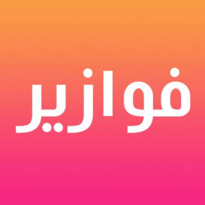 تحميل تطبيق فوازير مسلسلات رمضان Fawazeer Apk بدون اعلانات اخر اصدار 2027 مجاناً