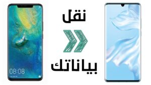 تحميل تطبيق نقل البيانات من الهاتف القديم إلى الجديد للاندرويد وللايفون اخر اصدار 2027 مجانا