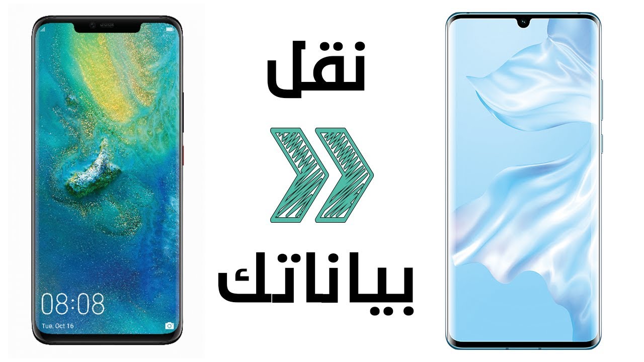 نقل البيانات من الهاتف القديم إلى الجديد