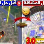 حل مشكلة تعليق اللاج