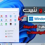 ويندوز 11 Windows IOS