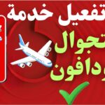 تفعيل كود خدمة التجوال فودافون Vodafone