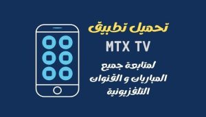 تحميل تطبيق MTX TV للاندرويد APK مع كود تفعيل اخر اصدار 2026 مجانا