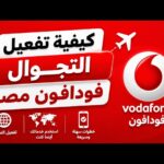 كيفية تفعيل كود خدمة التجوال فودافون Vodafone