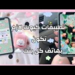 روابط تطبيقات مفيدة ومسلية