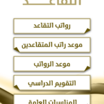 تطبيق موعد رواتب التقاعد في السعودية