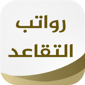 تحميل تطبيق موعد رواتب التقاعد في السعودية للاندرويد وللايفون اخر اصدار 2026 مجاناً