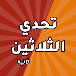 تحميل لعبة تحدي الثلاثين ثانية مهكرة APK للاندرويد وللايفون اخر اصدار 2026 مجانا