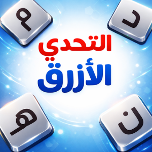 تحميل لعبة التحدي الازرق مهكرة للايفون وللاندرويد اخر اصدار 2026 مجانا