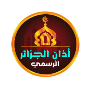 تحميل تطبيق أذان الجزائر الرسمي Apk للاندرويد وللايفون اخر اصدار 2026 مجانا