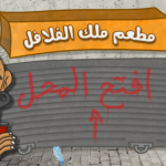 ملك الفلافل Falafel King
