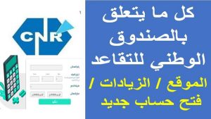 طريقة تسجيل دخول منصة Https Revalexcept Cnr Dz 2026 المنصة الرقمية للمتقاعدين في الجزائر