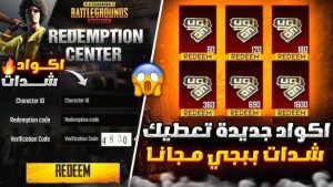 موقع استرداد اكواد ببجي موبايل للحصول شدات PUBG مجانا اخر تحديث 2026