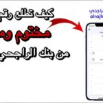 الحصول على رقم حساب الآيبان IBAN الراجحي