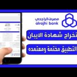 الحصول على رقم حساب الآيبان IBAN من تطبيق الراجحي