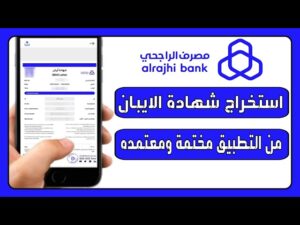 طريقة الحصول على رقم حساب الآيبان IBAN من تطبيق الراجحي برقم الهوية 1448
