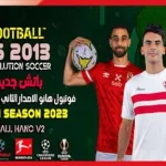 باتش بيس 2013 انتقالات 2023 الدوري المصري وابطال افريقيا