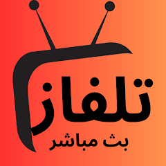 تحميل برنامج تلفزيون كل القنوات العالمية المشفرة في تطبيق واحد APK للاندرويد اخر اصدار 2026 مجانا