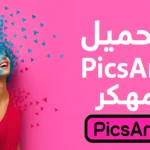 تحميل picsart المهكر