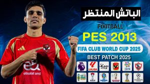 تحميل باتش 2023 لبيس 2013 بحجم صغير 1 جيجا الدوري المصري وابطال افريقيا من ميديا فاير