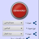 تحميل برنامج eshkhorly