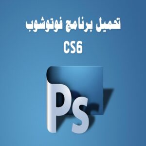 تحميل برنامج فوتوشوب سي اس Photoshop cs6 عربي كامل اخر اصدار 2026 مجاناً