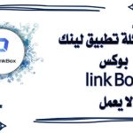 تحميل تطبيق link box للتخزين السحابي