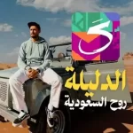 روح السعودية تطبيق