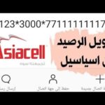 تحويل رصيد اسيا إلى رقم آخر