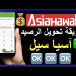 تحويل رصيد اسيا عن طريق التطبيق