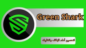 تنزيل تطبيق جرين شارك Green Shark مهكر Apk آخر إصدار 2026 للاندرويد مجانا