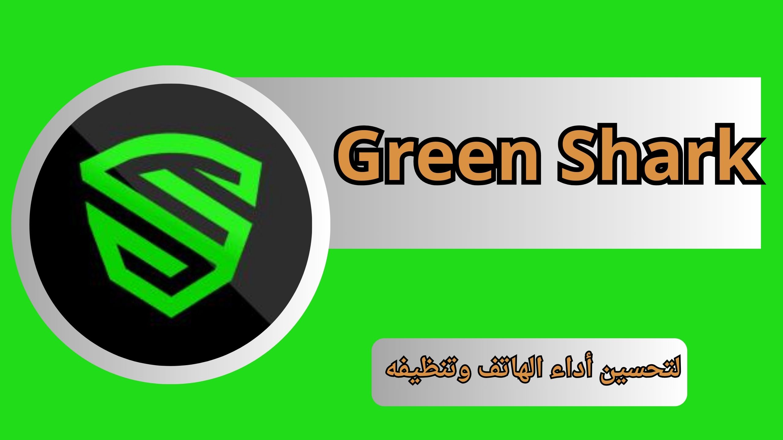 تطبيق Green Shark