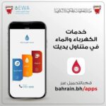 تطبيق خدمات الكهرباء والماء البحرين