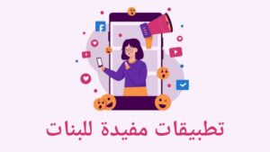 تنزيل تطبيقات مفيدة ومسلية للحياة اليومية للبنات بدون نت للاندرويد وللايفون اخر اصدار 2027 مجاناً