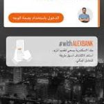 تفعيل تطبيق بنك إسكندرية