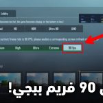 تنزيل برنامج 90 FPS