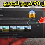 تنزيل برنامج 90 فريم ببجي للاندرويد