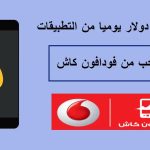 تنزيل تطبيق مربح واسحب فلوسي من فودافون كاش