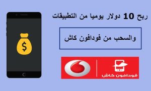 تنزيل تطبيق مربح واسحب فلوسي من فودافون كاش للاندرويد وللايفون اخر اصدار 2026 مجانا