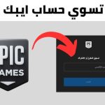 حسابات epic games