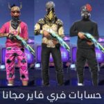 حسابات فري فاير مجانا مع كلمة السر فيسبوك