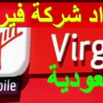 رمز تفعيل باقات فيرجن