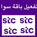 رمز تفعيل سوا لايك بلس 86