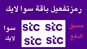 طريقة الحصول على رمز تفعيل باقات سوا لايك بلس 60 65 70 75 86 مكالمات للعام 1448
