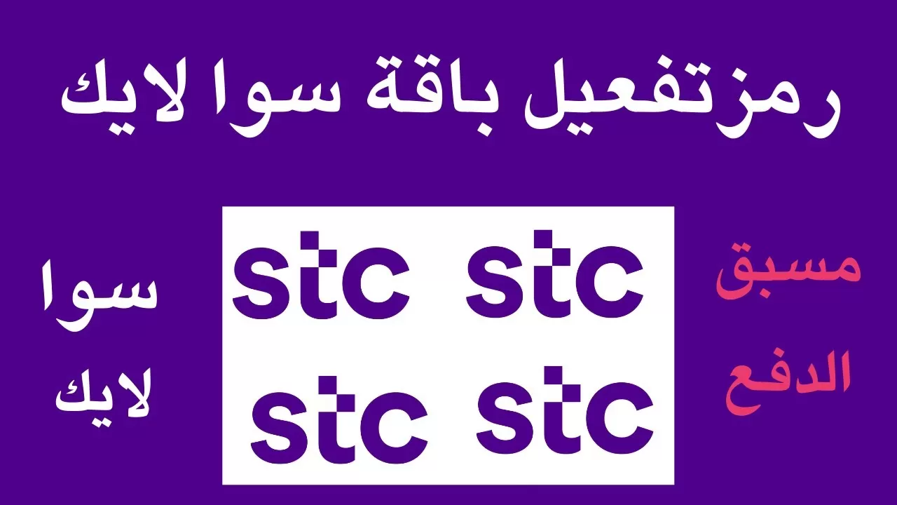 رمز تفعيل سوا لايك بلس 86