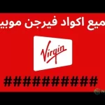 رموز فيرجن موبايل السعودية