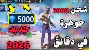 تنزيل برنامج شحن جواهر فري فاير مجانا مهكر للاندرويد APK مجانا اخر اصدار 2026